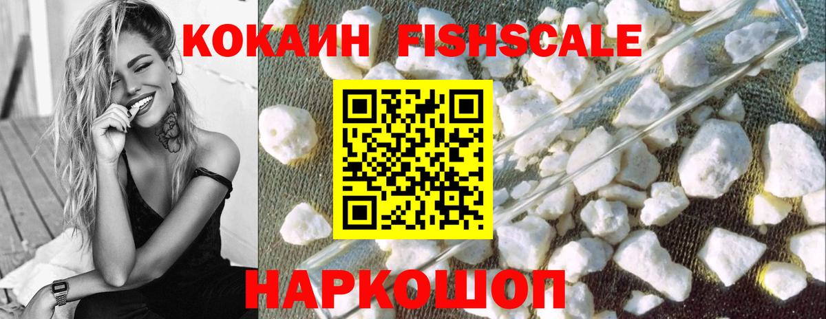 КОКАИН Fish Scale Асбест